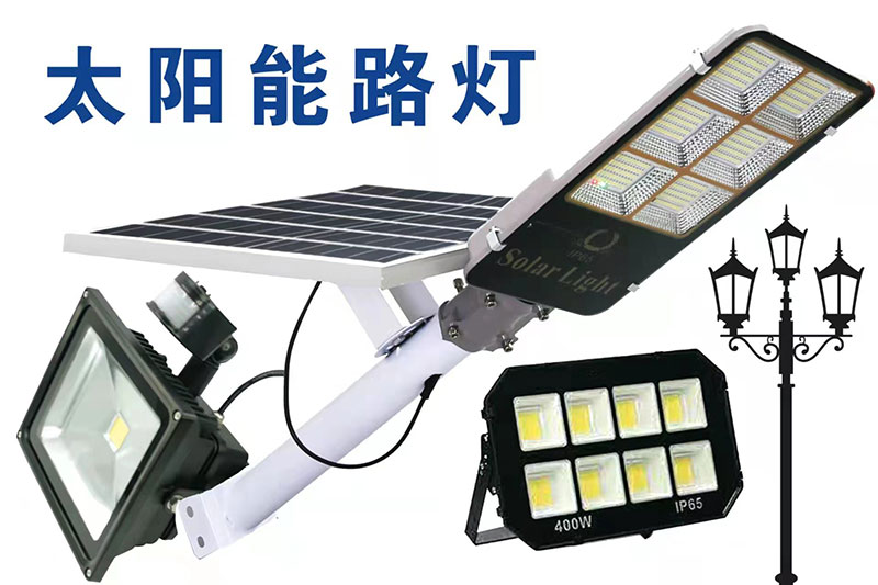 太阳能路灯