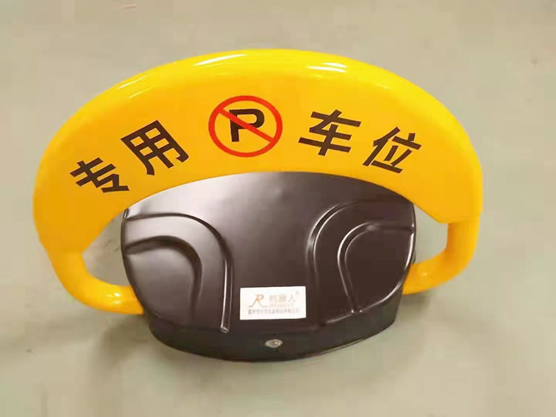 车位锁